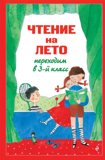 Чтение на лето. Переходим в 3 класс