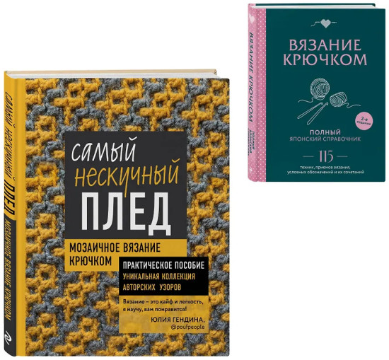 Японский справочник. Самый нескучный плед. Комплект из 2 книг