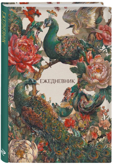 Ежедневник недатированный «Павлины и пионы»