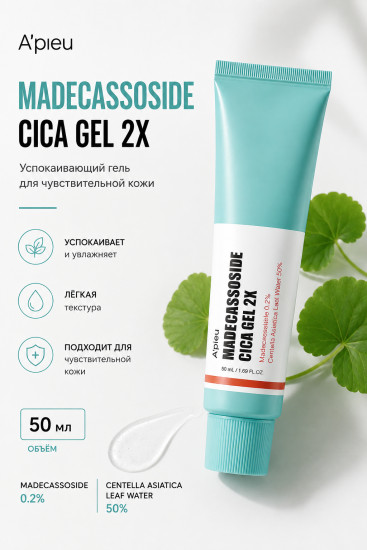 Гель Madecassoside Cica Gel 2X