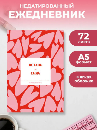 Ежедневник недатированный «Встань и сияй!»