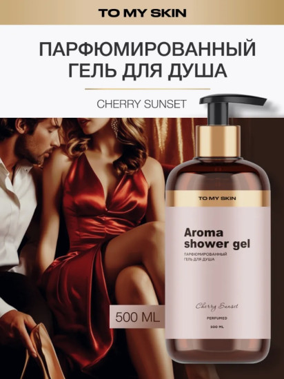 Гель для душа парфюмированный Cherry Sunset