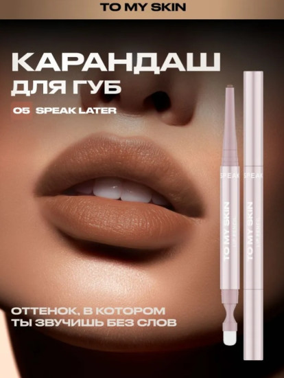 Карандаш для губ «Lip Sculpt Pencil», тон 05 Speak Later