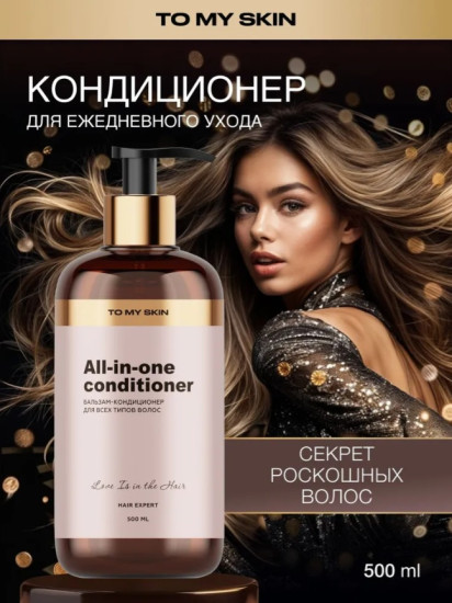 Бальзам-кондиционер для всех типов волос «All-in-One»