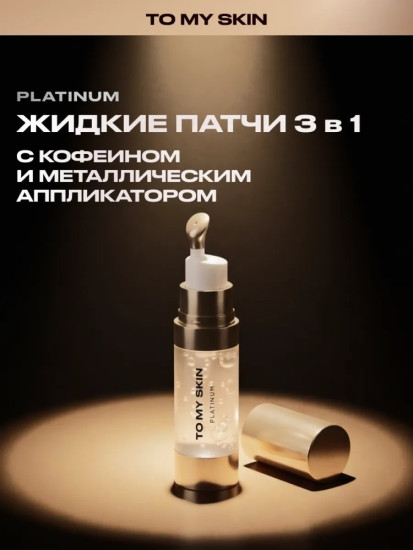 Патчи жидкие увлажняющие «Eye Patches»