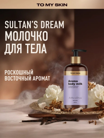 Молочко для тела «Sultan’s Dream»