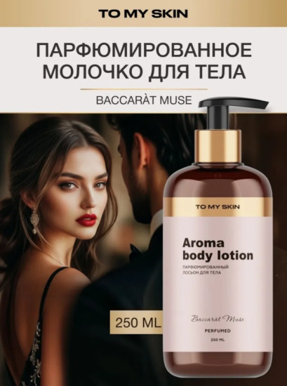Молочко для тела парфюмированное «Baccart Muse»