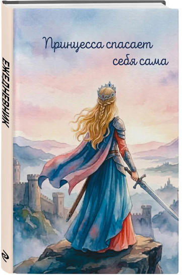 Ежедневник недатированный «Принцесса спасает себя сама»