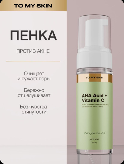 Пенка для умывания лица «AHA Acid + Vitamin C»