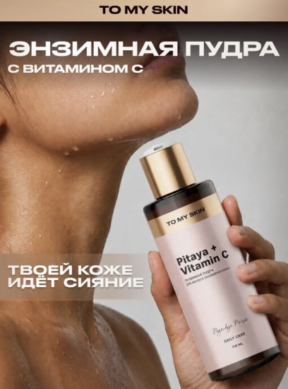 Энзимная пудра для лица «Pitaya + Vitamin C»
