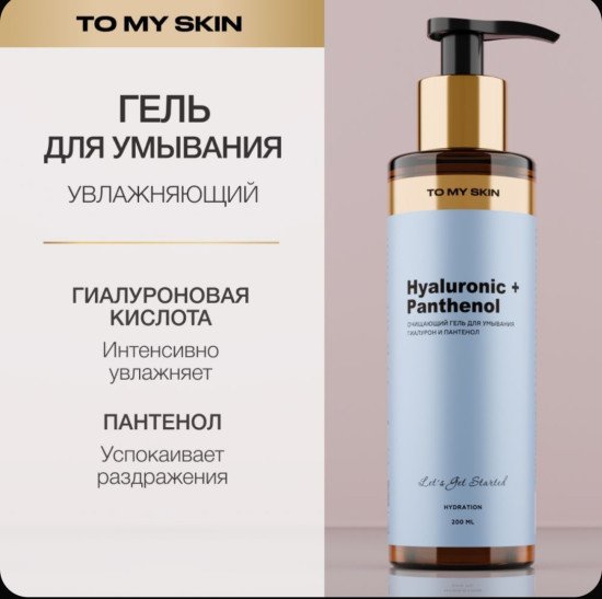 Гель для умывания лица «Hyaluronic Panthenol»