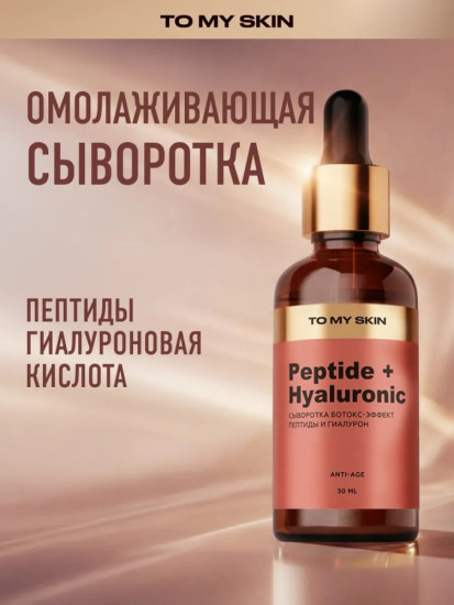 Сыворотка Peptide + Hyaluronic для лица