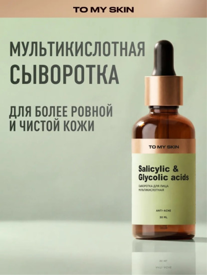 Сыворотка для лица с салициловой и гликолевой кислотами