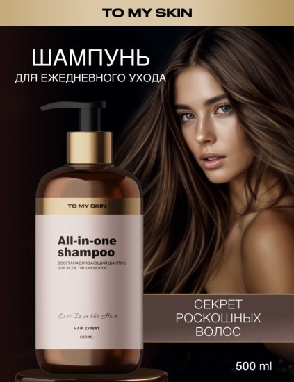 Шампунь для волос «All-in-one»