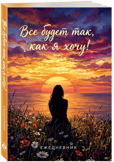Ежедневник недатированный «Всё будет так, как я хочу!»