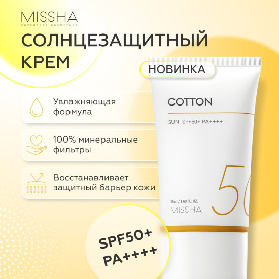 Солнцезащитный крем Cotton Sun Cream SPF50+