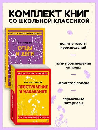 Преступление и наказание. Отцы и дети. Комплект из 2 книг