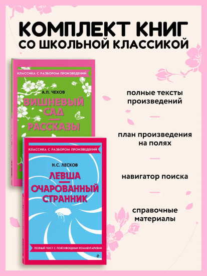 Вишнёвый сад. Левша. Очарованный странник. Комплект из 2 книг