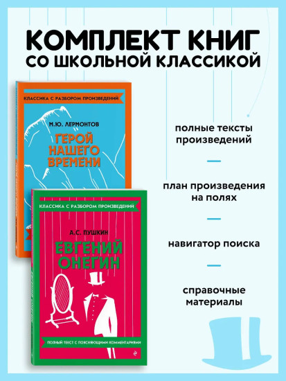 Евгений Онегин. Герой нашего времени. Комплект из 2 книг