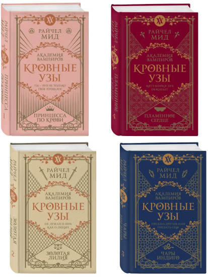 Академия вампиров. Кровные узы. Книги 1-4. Комплект из 4 книг