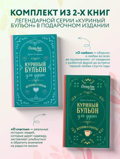 Куриный бульон для души. Истории о счастье. Истории о любви. Комплект из 2 книг