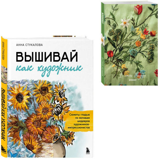 Вышивай как художник. В стиле Ренуара. Комиплект из книги и блокнота