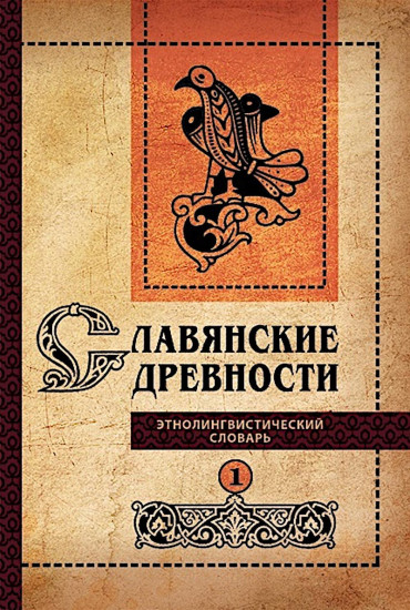Славянские древности. Этнолингвистический словарь. Том 1
