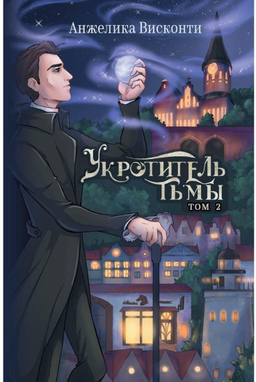 Укротитель тьмы. Том 2