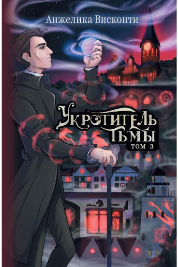 Укротитель тьмы. Том 3