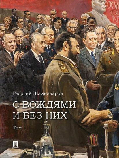 С вождями и без них. Том 1