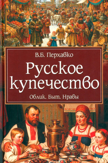 Русское купечество. Облик. Быт. Нравы