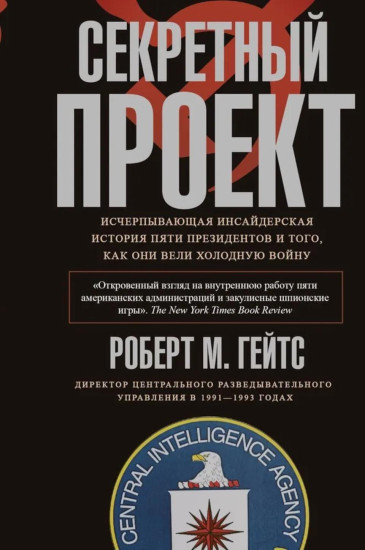 Секретный проект. Исчерпывающая инсайдерская история пяти президентов