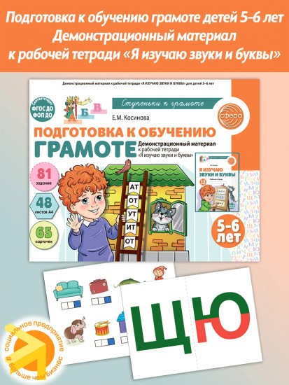 Подготовка к обучению грамоте. 5-6 лет. Демонстрационный материал