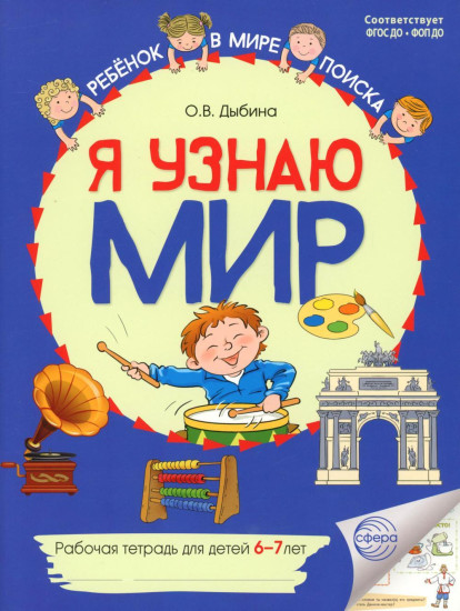 Я узнаю мир. Рабочая тетрадь для детей 6-7 лет
