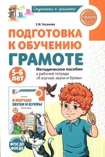 Подготовка к обучению грамоте детей 5-6 лет. Методическое пособие