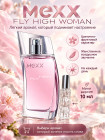 Mexx Fly High Woman духи для женщин