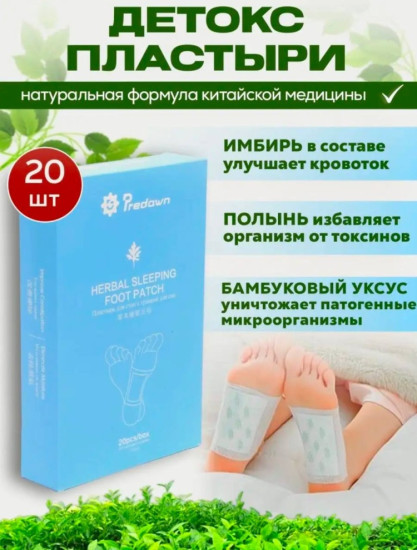 Детокс пластыри для ног с травами для выведения токсинов пластырь 20 шт