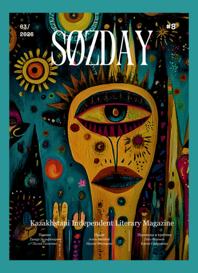 Литературный журнал SØZDAY 03(08)2026