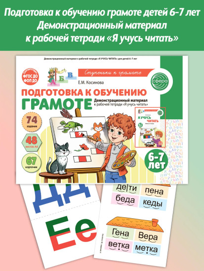 Подготовка к обучению грамоте. 6-7 лет. Демонстрационный материал