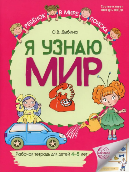 Я узнаю мир. Рабочая тетрадь для детей 4-5 лет