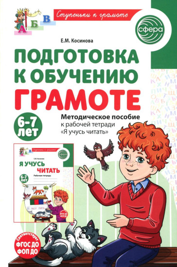 Подготовка к обучению грамоте. 6-7 лет. Методическое пособие к рабочей тетради «Я учусь читать»