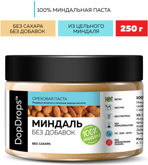 Миндальная паста ( миндаль ) без сахара 250 г