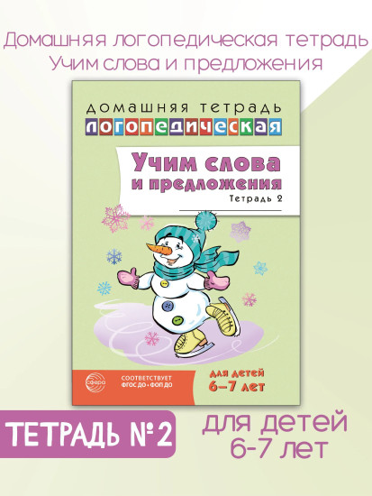 Учим слова и предложения. Речевые игры и упражнения. Для детей 6-7 лет. Тетрадь №2