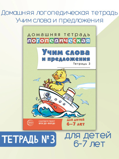 Учим слова и предложения. Речевые игры и упражнения. Для детей 6-7 лет. Тетрадь №3