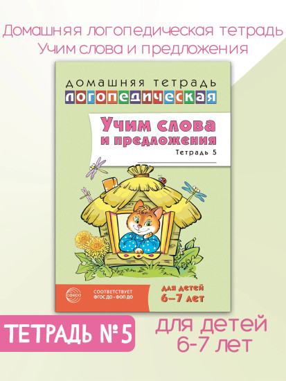 Учим слова и предложения. Речевые игры и упражнения. Для детей 6-7 лет. Тетрадь №5