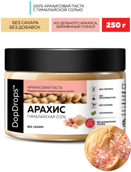 Арахисовая паста с гималайской солью 250 г