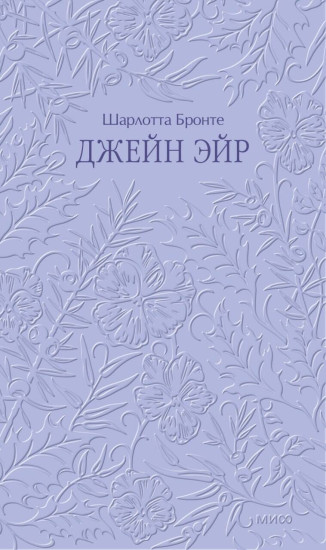 Джейн Эйр