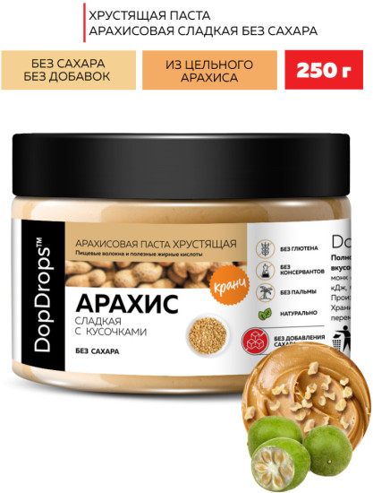 Арахисовая паста хрустящая сладкая без сахара 250 г