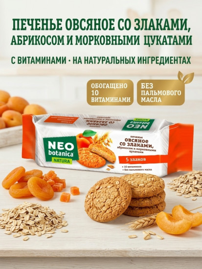 Печенье Neo Botanica Овсяное на фруктозе с абрикосом и морковными цукатами 280 г