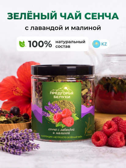 Зеленый чай с лавандой и малиной, 80 г